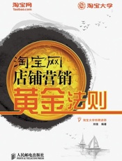 淘宝网店铺营销黄金法则