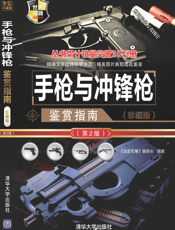 手枪与冲锋枪鉴赏指南