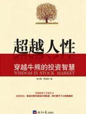 超越人性 - 李大霄_贾肖明