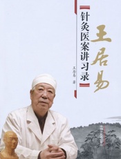 王居易针灸医案讲习录