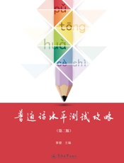 普通话水平测试攻略