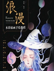 插画师之路——浪漫水彩插画手绘教程 - 阿馨