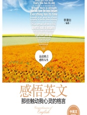 感悟英文——那些触动我心灵的格言 - 李清如