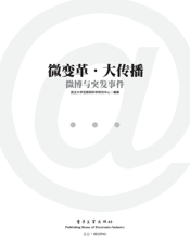 微变革·大传播——微博与突发事件