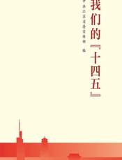 我们的“十四五” - 中共江苏省委宣传部
