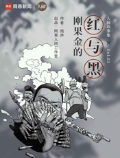 刚果金的红与黑