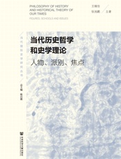 当代历史哲学和史学理论：人物、派别、焦点