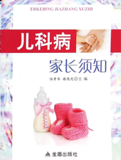 儿科病家长须知