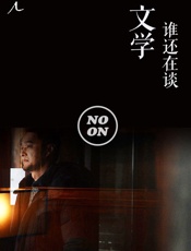 谁还在谈文学？