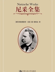 人性的，太人性的：一本献给自由精灵的书