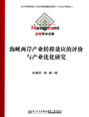 海峡两岸产业转移效应的评价与产业优化研究