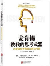 [麦肯锡教我的思考武器：从逻辑思考到真正解决问题 - 安宅和人