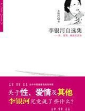 李银河自选集