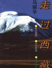 走过西藏