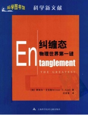 纠缠态-物理世界第一谜