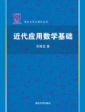 近代应用数学基础