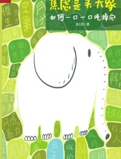 焦虑是头大象，如何一口一口吃掉它 - 张心悦