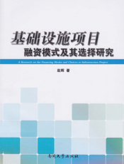 基础设施项目融资模式及其选择研究