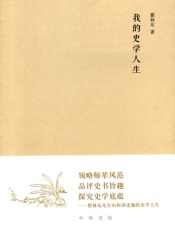 我的史学人生