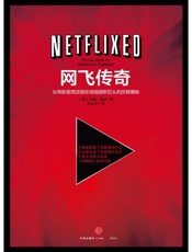 网飞传奇（Netflix：最火美剧《纸牌屋》幕后推手） - [美]吉娜·基廷（Gina Keating）
