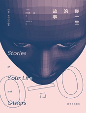 你一生的故事 - T.） 【美】姜（Chiang