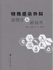 特殊感染外科新理念与新技术