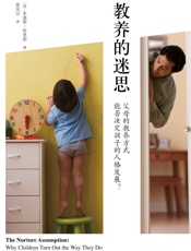 [教养的迷思：父母的教养方式能否决定孩子的人格发展？]朱迪斯·哈里斯