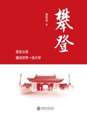 攀登——坚定从容建设世界一流大学 - 姜斯宪