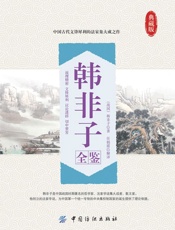韩非子全鉴