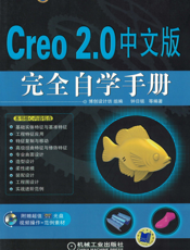 Creo_2.0中文版完全自学手册