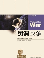 第一推动丛书·宇宙系列黑洞战争
