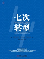 七次转型：硅谷巨人惠普的战略领导力
