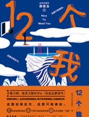 12个我【继《你也是蘑菇吗》后，微博精神病学、心理学科普红人安定医院郝医生再度献上与精神病人的脑洞故事集！】 - 安定医院郝医生