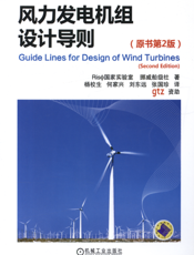 风力发电机组设计导则