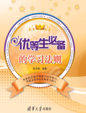 优等生必备的学习法则