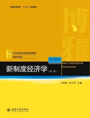 新制度经济学-卢现祥