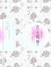 佳人如梦：三十二位民国佳人，三十二辑爱情心语