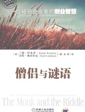 《僧侣与谜语：一位硅谷企业家的创业智慧》 - 张莉◎译