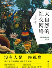 大自然的社交网络 - （德）彼得·渥雷本著；周海燕；吴志鹏译