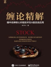 缠论精解：缠中说禅核心炒股技术在A股实战应用