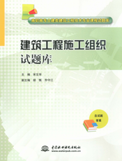 建筑工程施工组织试题库