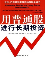 用普通股进行长期投资