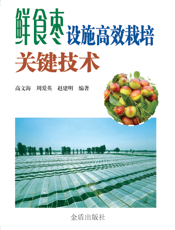 鲜食枣设施高效栽培关键技术