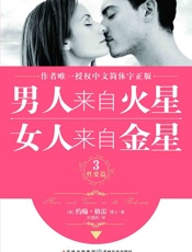 男人来自火星，女人来自金星3