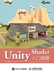 UnityShader入门精要