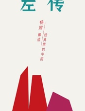 左传：封建制度的黄昏