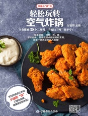 轻松玩转空气炸锅