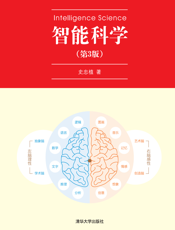 智能科学（第3版）