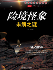 险境怪象未解之谜