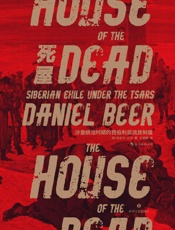死屋：沙皇统治时期的西伯利亚流放制度